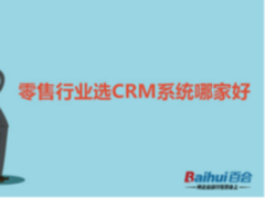 百会：零售行业选CRM系统哪家好