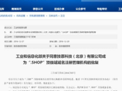 域名.shop通过审批 电商有了新根据地