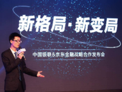 中国银联与京东金融展开八项战略合作