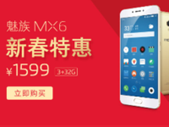 新春特惠直降200元 魅族MX6仅售1599元