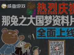 《那兔之大国梦》新资料片全面上线