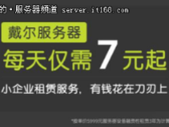 买对的就不贵 初创企业IT系统构架选型