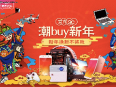 抢购新高潮 15大品牌助力京东3C年货节