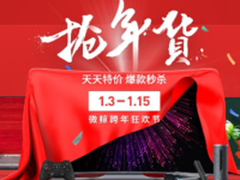 抢年货 微鲸跨年狂欢节天天特价