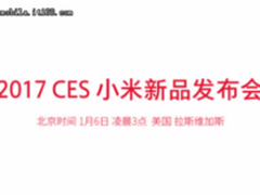 或有神秘产品登场 小米明日凌晨CES首秀