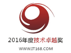 2016年度IT168技术卓越奖名单:信息化篇