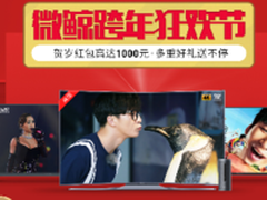 微鲸跨年千元红包送不停多重好礼送不停