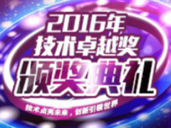 2016年度IT168技术卓越奖名单:云计算篇