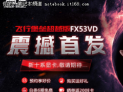 华硕飞行堡垒超越版FX53VD震撼上市