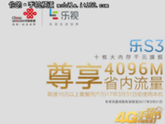 联通4G手机节购乐S3赠4GB流量