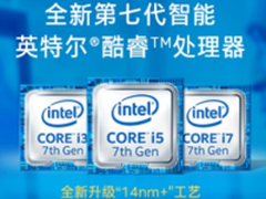 京东首发英特尔全新七代CPU 性能大升级