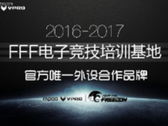 打造专业基地-雷柏游戏助力FFF电竞培训