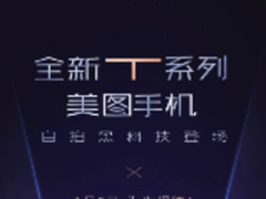 自拍黑科技 美图T系列手机1月9日登场