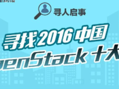 OpenStack2016年度十大用户花落谁家？
