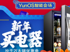YunOS亮相阿里年货节 开启智能生活体验