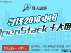 2016年中国OpenStack十大用户重磅出炉