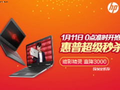 最高降3000！惠普全系列精品本超级秒杀