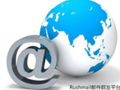Rushmail:论邮件群发主题的重要性