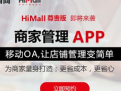 HiMall商家APP助力百万商户