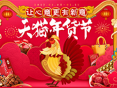 天猫年货节 千万好礼让心意更有新意