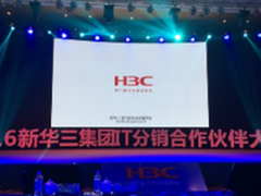 新华三为何年底还要召开IT分销商大会?