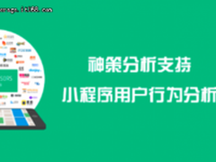 神策数据支持小程序用户行为分析