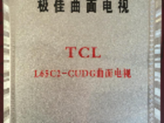 C2荣获2016年度极佳曲面电视