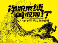 畅享3D新视界 ivvi年会定未来发展方向