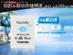 即拍即传方便快捷 东芝 FlashAir 16G促