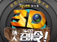 中兴首届3D影像大赛招募即将结束