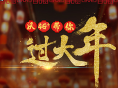 沃4G+年货盛宴 订购流量包抽ipad豪礼
