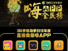 360手机助手 揭秘2016年最热直播APP