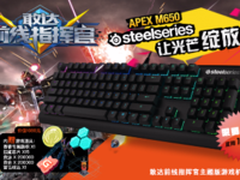 赛睿年终福利 APEX M650敢达版限量疯抢