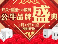 1月12日准时开抢 公牛品牌盛典来了
