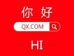 2个字母牵动行业巨头 齐心拿下QX.COM
