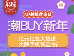 京东3C年货血拼模式开启 10亿红包让利