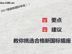 四要点四建议 教你如何挑选新国标插座