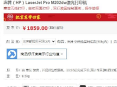 惠普 M202DW黑白激光打印机售价1859元