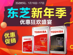 东芝新年狂欢盛宴 机械硬盘优惠促销