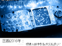 回顾2016年:媒体人眼中新技术实现多少?