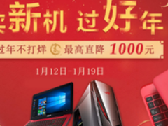 华硕商城过年不打烊 买新机送千元优惠