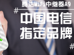 腾达中继器成为中国电信指定品牌