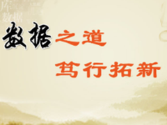 解读自主可控道路上国产数据的进阶之路