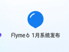Flyme 6再迎更新：适配完成/更流畅稳定