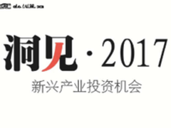 洞见·2017新兴产业投资机会白皮书发布