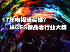 17年电视该买谁？从CES新品看行业大势