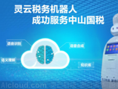 灵云客服云助中山国税打造智能税务服务