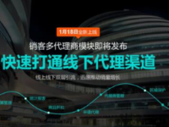 销客多代理商上线 打造微分销系统标杆