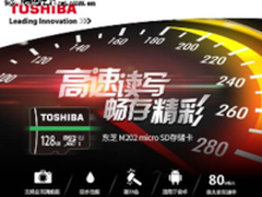 高速读写畅存精彩 东芝M202microSD上市