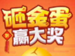 高德地图推出春节砸金蛋活动